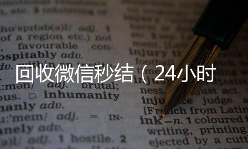 回收微信秒结（个人回收vx秒结24小时在线回收微信秒结）
